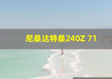 尼桑达特桑240Z 71